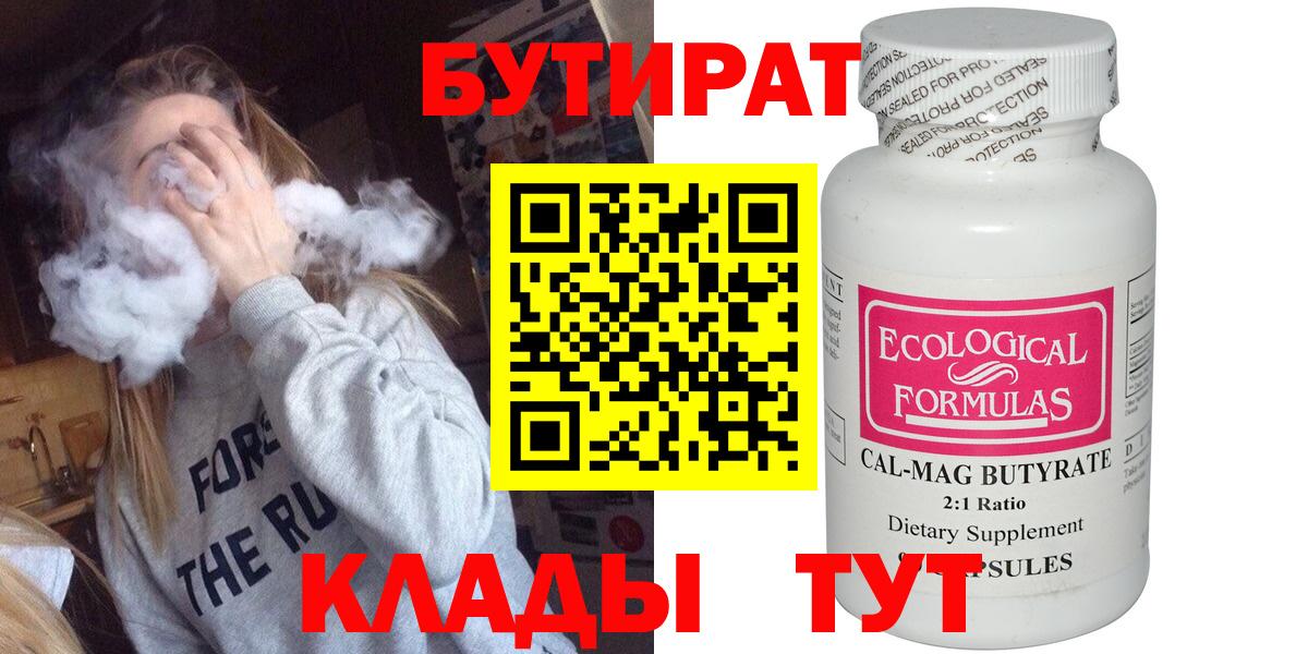 БУТИРАТ вода  Вход с VPN  Каменск-Шахтинский 