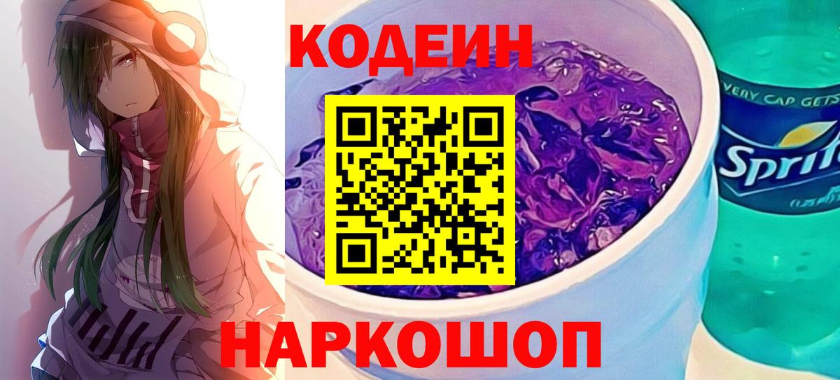 Каменск-Шахтинский  Кодеиновый сироп Lean напиток Lean (лин)  Вход с VPN 